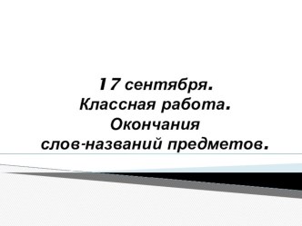 Презентация по русскому языку на тему  Окончания слов-названий предметов.