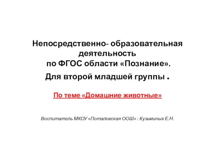 Непосредственно- образовательная деятельность  по ФГОС области «Познание». Для второй младшей группы