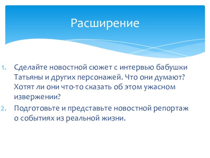 РасширениеСделайте новостной сюжет с интервью бабушки Татьяны и других персонажей. Что они думают? Хотят