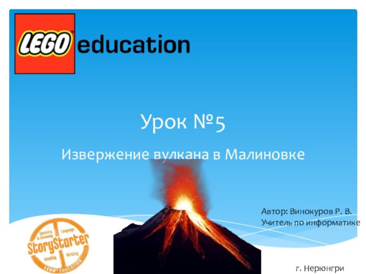 Урок №5Извержение вулкана в МалиновкеАвтор: Винокуров Р. В.Учитель по информатикег. Нерюнгри