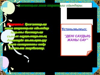 ПрезентацияҚозғалтқыш және ширатқыш ойындары