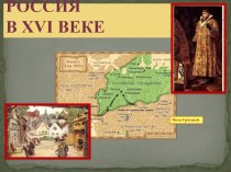 Презентация Царствование русского государства 16 века