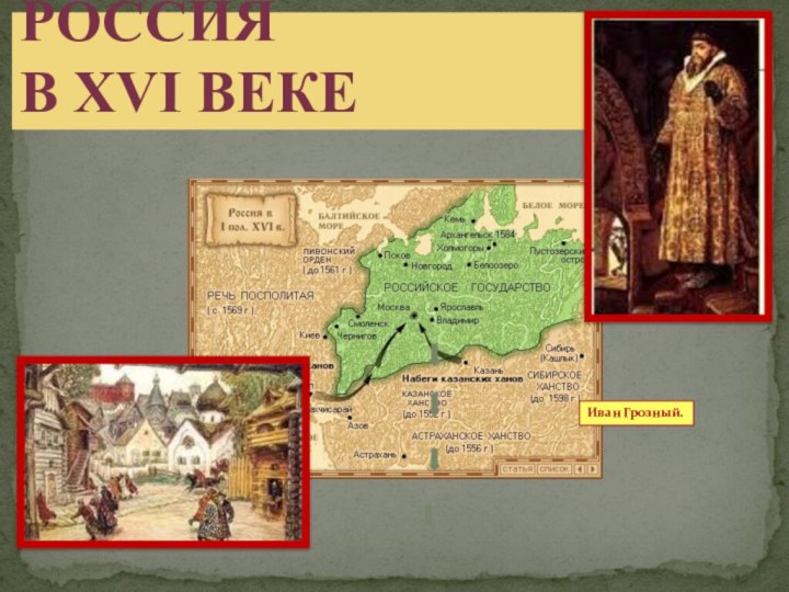 Россия  в XVI векеИван Грозный.