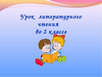 Презентация урока литературного чтения по теме: Цыферов. Жил на свете слоненок 2 класс .ПНШ.