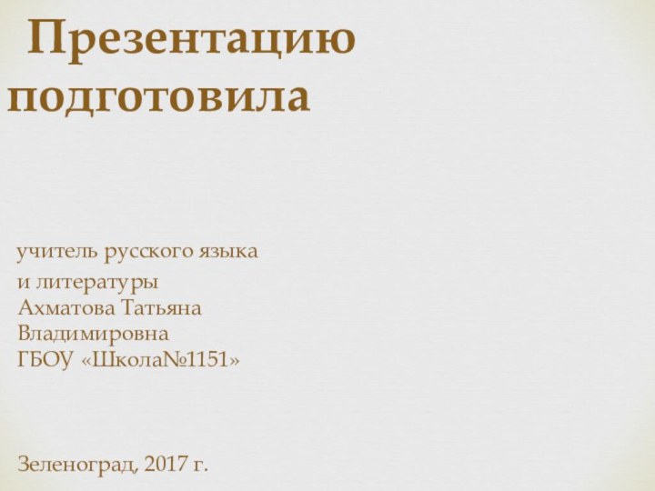 Презентацию подготовила      учитель русского языка