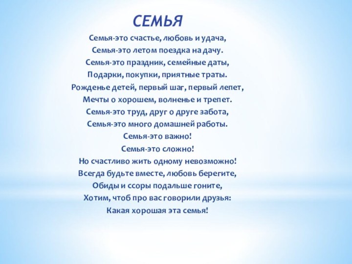 СЕМЬЯСемья-это счастье, любовь и удача,Семья-это летом поездка на дачу.Семья-это праздник, семейные даты,Подарки,