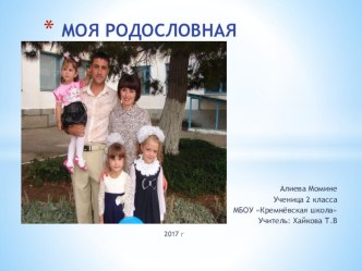 Презентация 2 класс Моя родословная(2 класс)