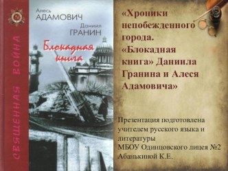 Презентация по литературе на тему Хроники непобежденного города. Блокадная книга Даниила Гранина и Алеся Адамовича.