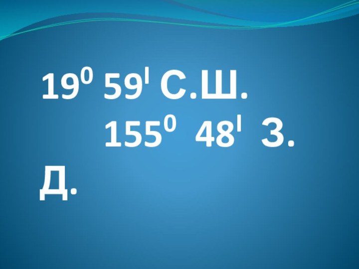 190 59I С.Ш.    1550 48I З.Д.