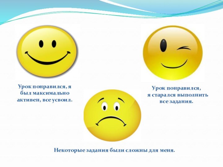 Урок понравился, я был максимально активен, все усвоил.Урок понравился, я старался выполнить