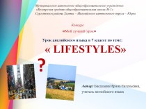 Презентация по английскому языку в 7 классе на тему: Lifestyles