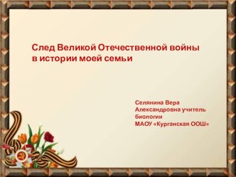 Методическая разработка внеклассного мероприятия След Великой Отечественной войны в истории моей семьи