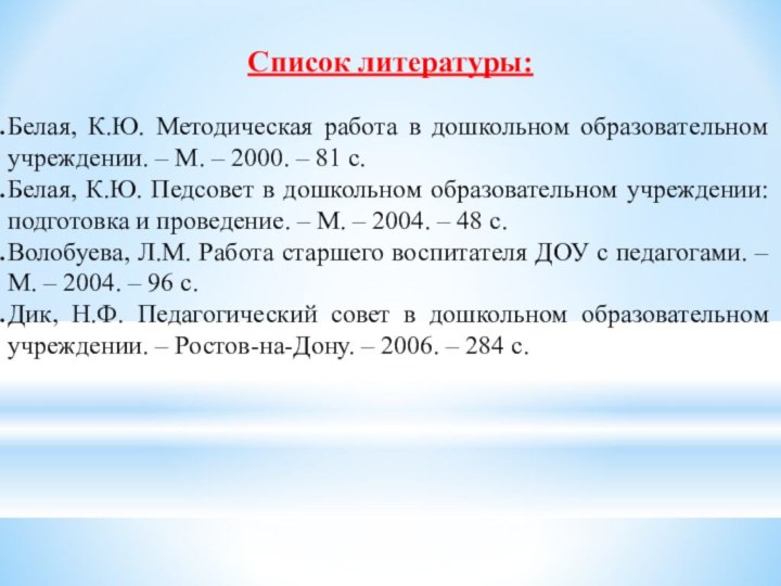 Список литературы:Белая, К.Ю. Методическая работа в дошкольном образовательном учреждении. – М. –