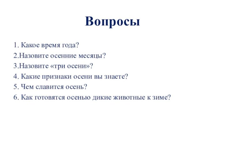 Вопросы1. Какое время года?2.Назовите осенние месяцы?3.Назовите «три осени»?4. Какие признаки осени вы