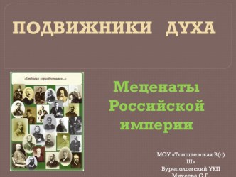 Презентация Меценаты Российской империи (к классному часу Урок добра: Кто, если не мы?)