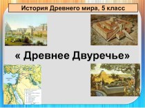 Презентация по истории на тему : Древнее двуречье (5 класс)