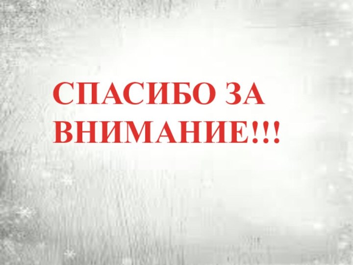 СПАСИБО ЗА ВНИМАНИЕ!!!