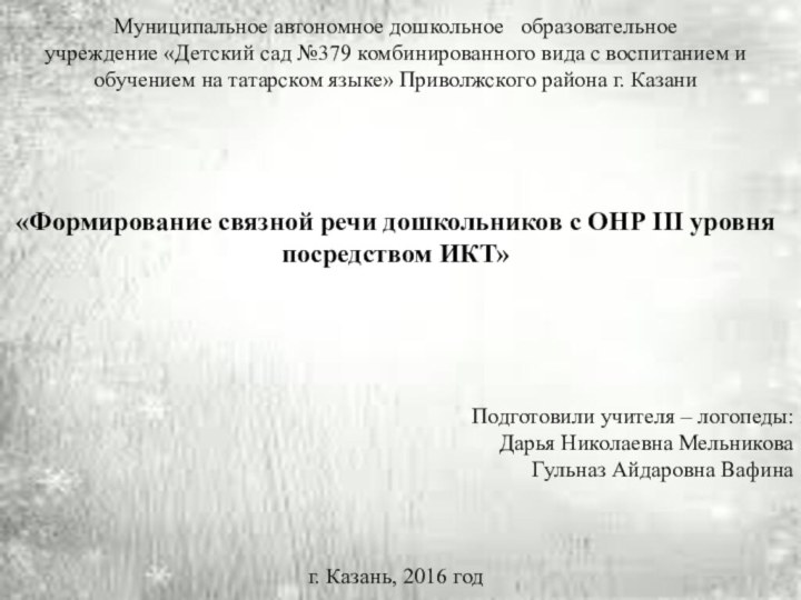 Муниципальное автономное дошкольное  образовательноеучреждение «Детский сад №379 комбинированного вида с воспитанием