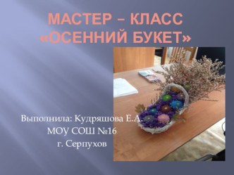 Презентация Мастер-класс Осенний букет