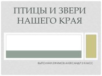 Презентация по окружающему миру на тему Птицы и звери родного края (3 класс).