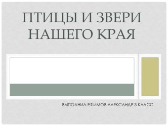 Презентация по окружающему миру на тему Птицы и звери родного края (3 класс).