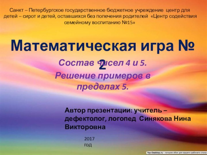 Санкт – Петербургское государственное бюджетное учреждение центр для детей – сирот и