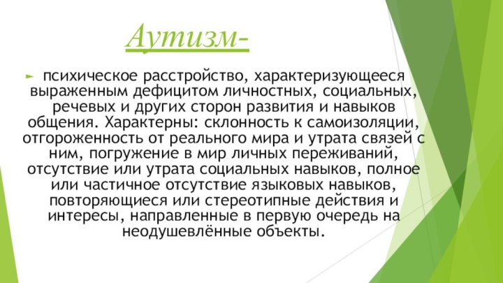 Аутизм-психическое расстройство, характеризующееся выраженным дефицитом личностных, социальных, речевых и других сторон развития