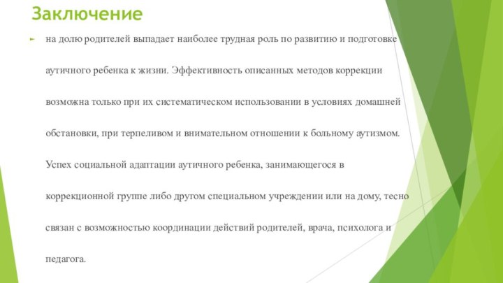 Заключение на долю родителей выпадает наиболее трудная роль по развитию и подготовке