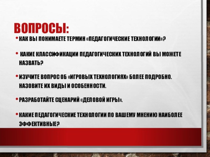 ВОПРОСЫ:КАК ВЫ ПОНИМАЕТЕ ТЕРМИН «ПЕДАГОГИЧЕСКИЕ ТЕХНОЛОГИИ»? КАКИЕ КЛАССИФИКАЦИИ ПЕДАГОГИЧЕСКИХ ТЕХНОЛОГИЙ ВЫ МОЖЕТЕ