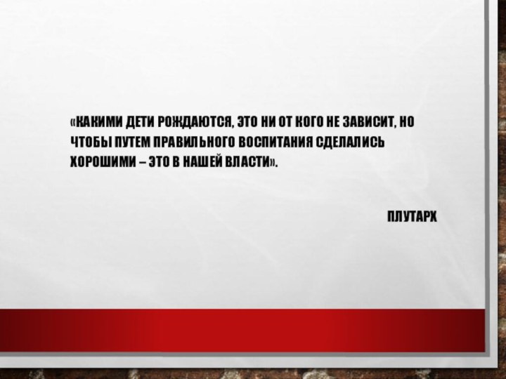 «КАКИМИ ДЕТИ РОЖДАЮТСЯ, ЭТО НИ ОТ КОГО НЕ ЗАВИСИТ, НО ЧТОБЫ ПУТЕМ