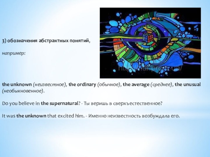 3) обозначения абстрактных понятий, например: the unknown (неизвестное), the ordinary (обычное), the