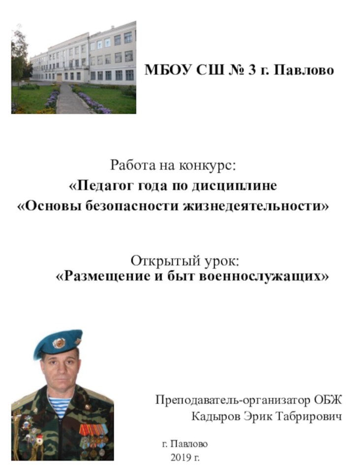 Работа на конкурс:«Педагог года по дисциплине «Основы безопасности жизнедеятельности»Открытый урок:  «Размещение