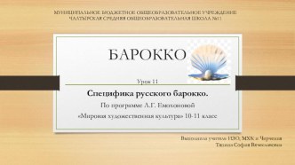 Презентация по МХК на тему Специфика русского барокко по программе Л.Г. Емохоновой Мировая художественная культура 10-11 класс