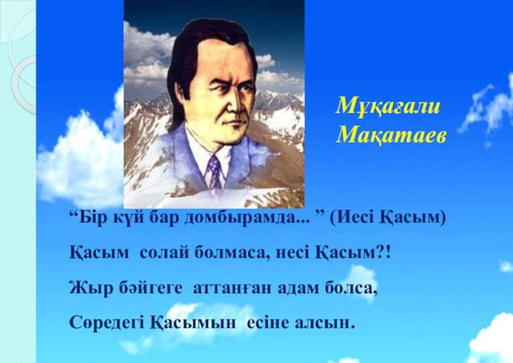 Мұқағали Мақатаев“Бір күй бар домбырамда... ” (Иесі Қасым)Қасым солай болмаса, несі Қасым?!Жыр