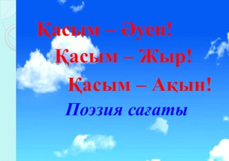 Презентация по казахскому языку Қасым Аманжолов Қасым-Әуен! Қасым-Жыр! Қасым-Ақын!