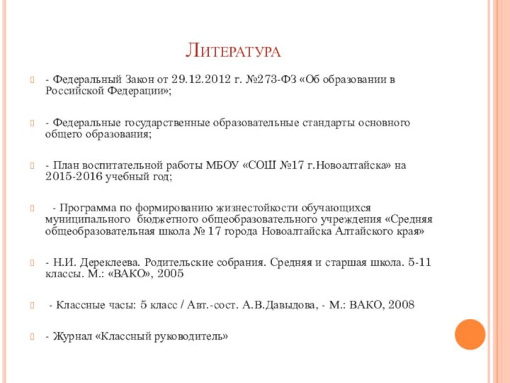 Литература- Федеральный Закон от 29.12.2012 г. №273-ФЗ «Об образовании в Российской Федерации»;