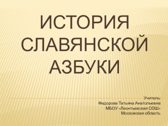 Презентация по русскому языку 1 класс на тему История славянской азбуки