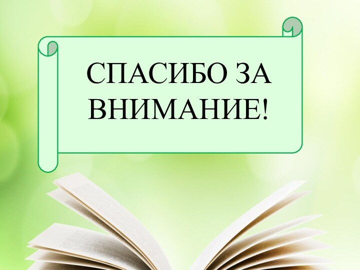 СПАСИБО ЗА ВНИМАНИЕ!