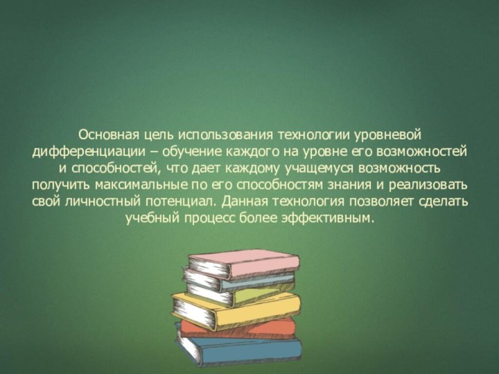 Основная цель использования технологии уровневой дифференциации – обучение каждого на уровне его