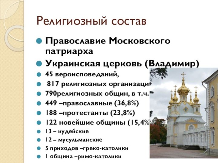 Религиозный составПравославие Московского патриархаУкраинская церковь (Владимир)45 вероисповеданий, 817 религиозных организаций790религиозных общин, в