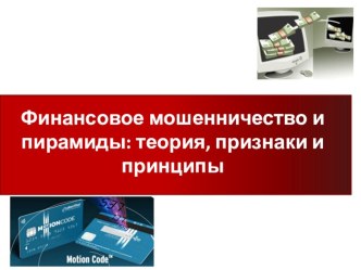 Презентация к факультативну занятию Финансовое мошенничество: виртуальные ловушки