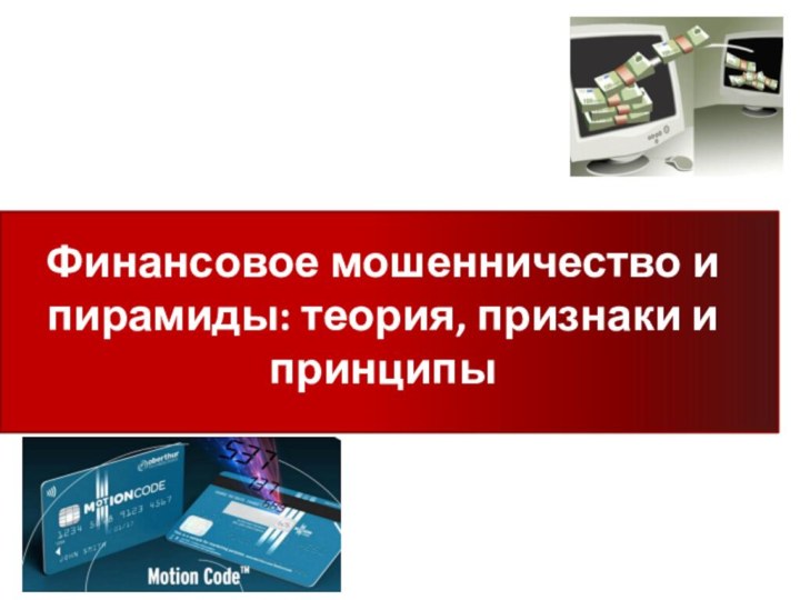 Финансовое мошенничество и пирамиды: теория, признаки и принципы