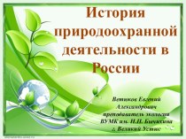 Презентация по экологии История природохранной деятельности в России (11 класс)