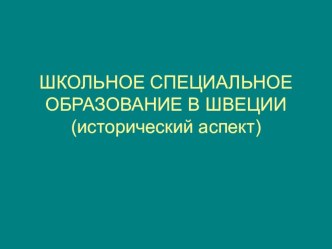 Инклюзивное образование в Швеции