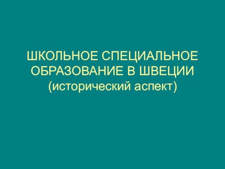 ШКОЛЬНОЕ СПЕЦИАЛЬНОЕ ОБРАЗОВАНИЕ В ШВЕЦИИ (исторический аспект)