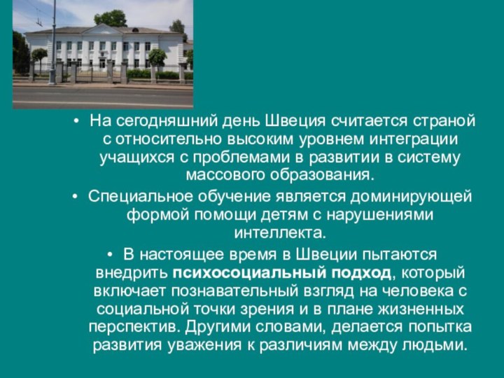 На сегодняшний день Швеция считается страной с относительно высоким уровнем интеграции учащихся