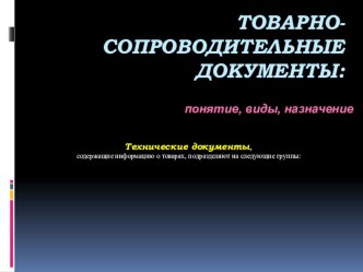 Товарно-сопроводительные документы