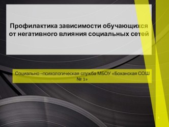 Презентация для педагогов негативное влияние социальных сетей