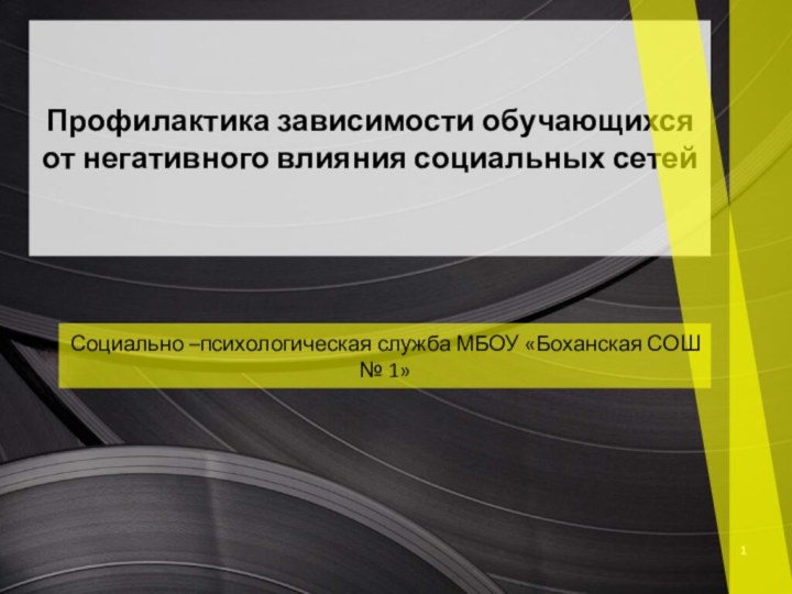 Профилактика зависимости обучающихся от негативного влияния социальных сетейСоциально –психологическая служба МБОУ «Боханская СОШ № 1»