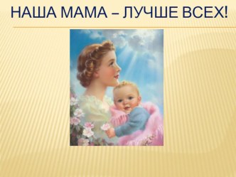 Презентация Наша мама - лучше всех!